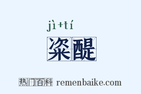 粢醍是什么意思的图片